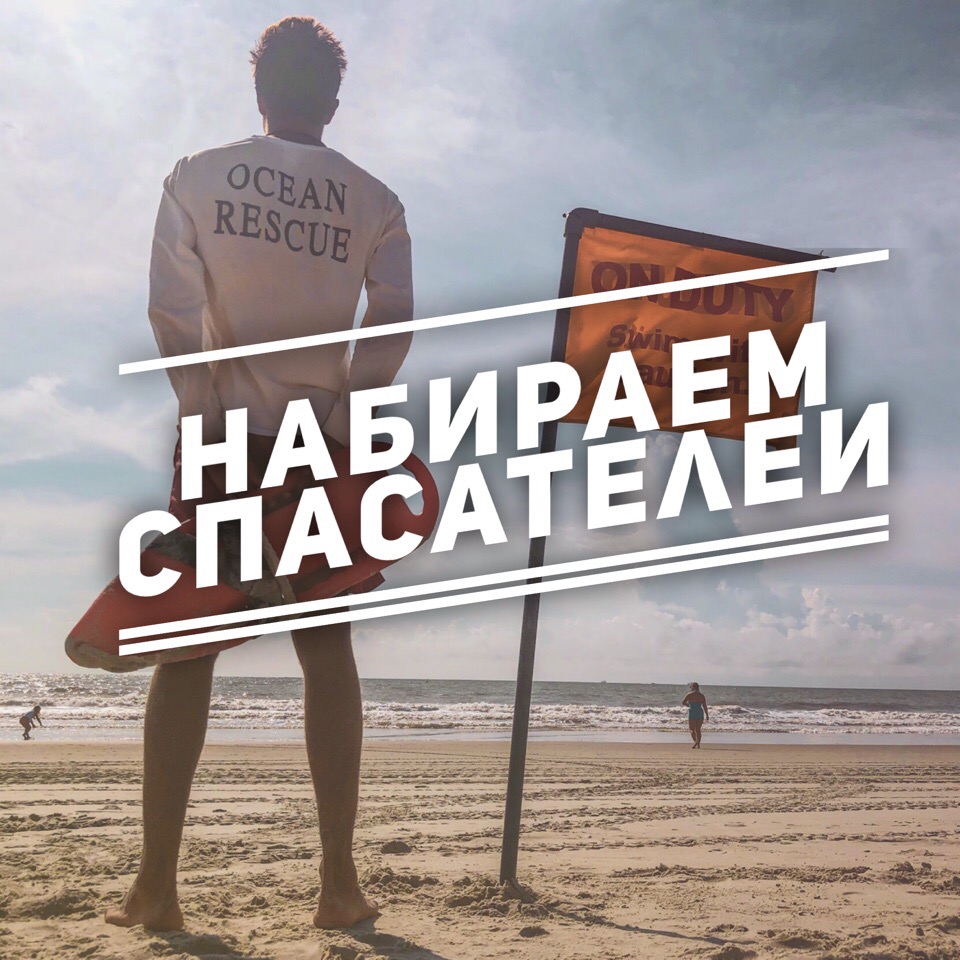 Набираем спасателей на пляжи США по программе Work and Travel USA