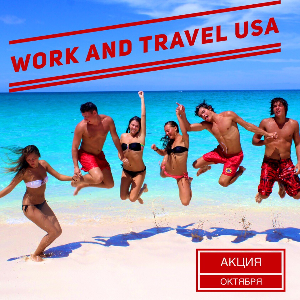 Work and Travel USA акция