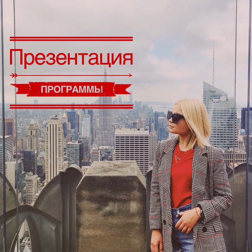 Work and Travel USA Презентация программы в Уфе
